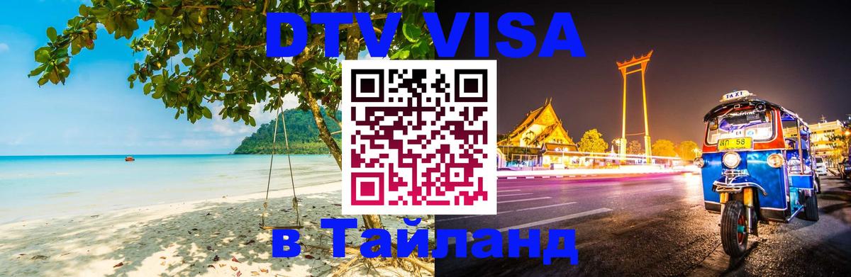 Стоимость и условия DTV визы — оформление в Таиланд под ключ - 
