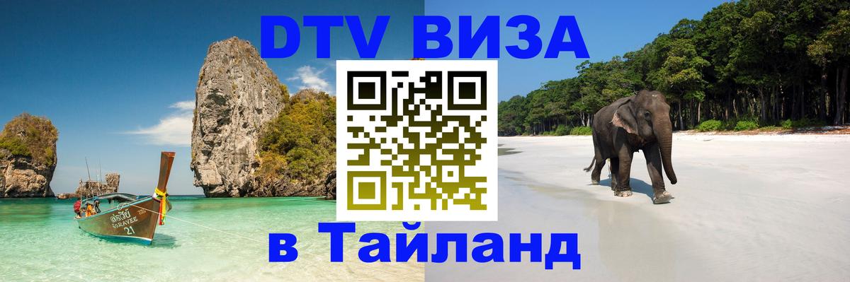 Долгосрочная виза DTV в Тайланд 